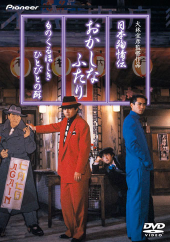 【おトク】 日本殉情伝 ものくるほしきひとびとの群 おかしなふたり 邦画・日本映画